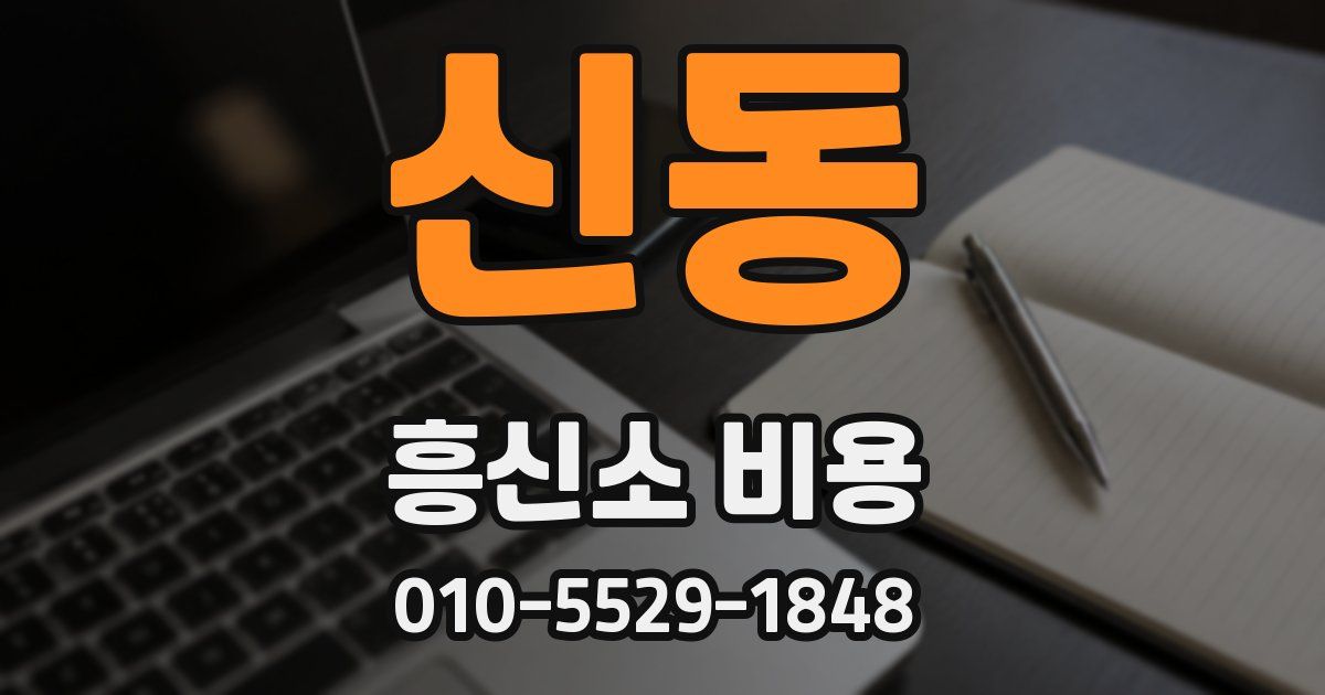 신동 흥신소 비용