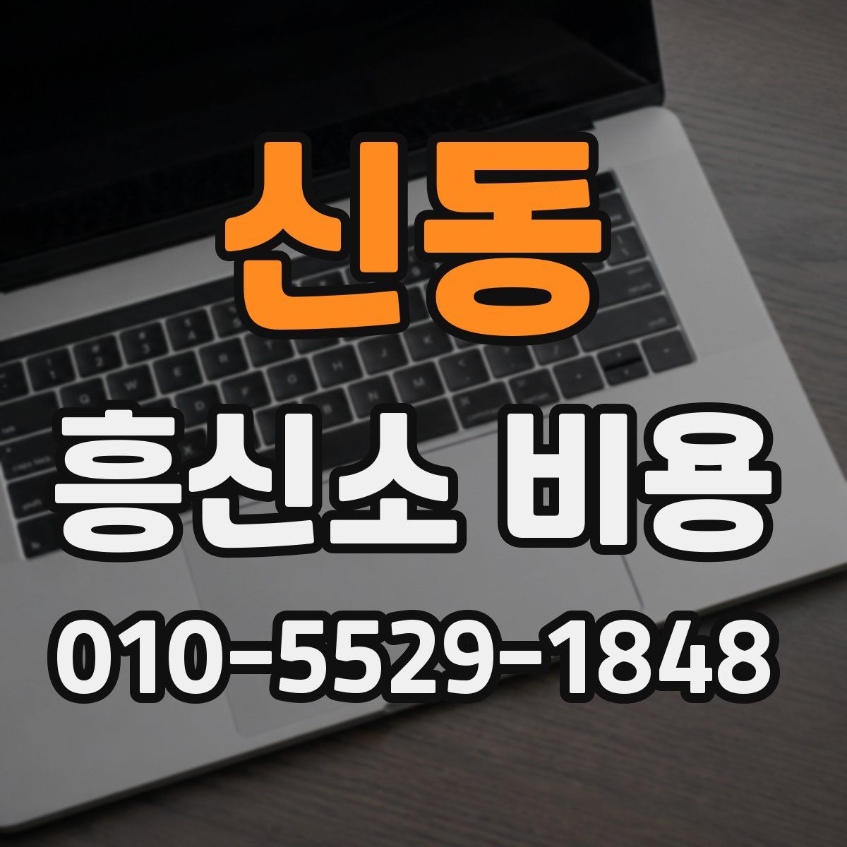 신동 흥신소 비용