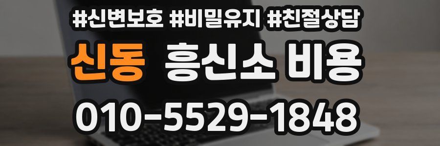 신동 흥신소 비용