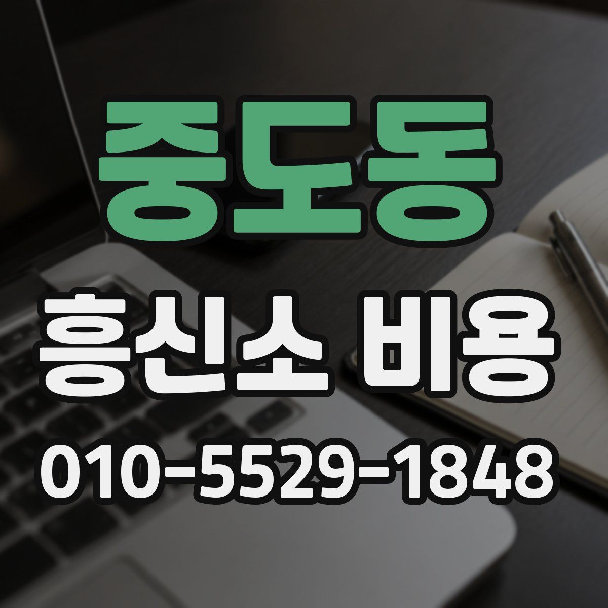 중도동 흥신소 비용