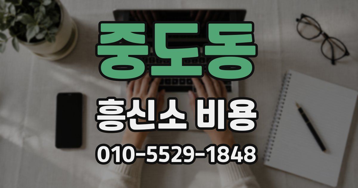 중도동 흥신소 비용