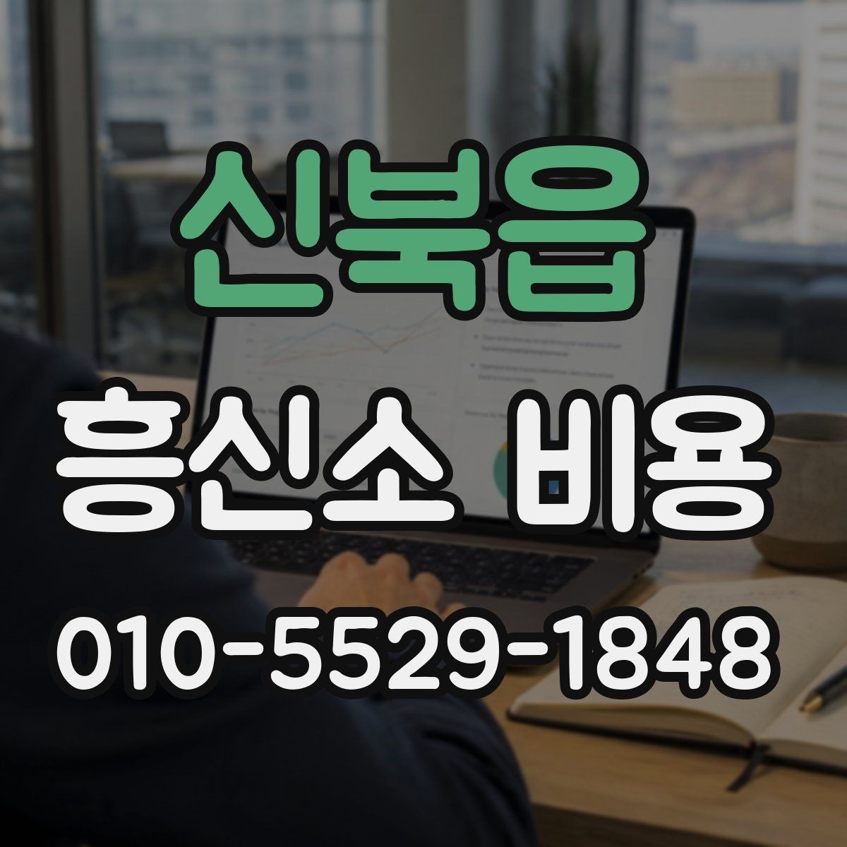 신북읍 흥신소 비용 문의 시 알아두면 좋은 기준