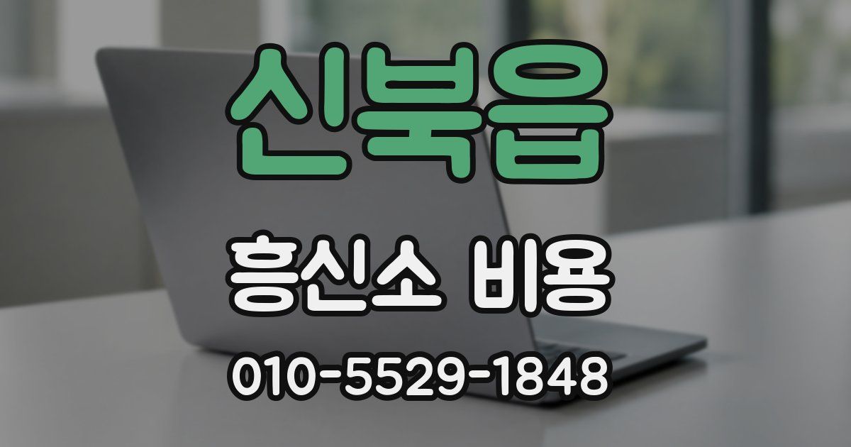 신북읍 흥신소 비용