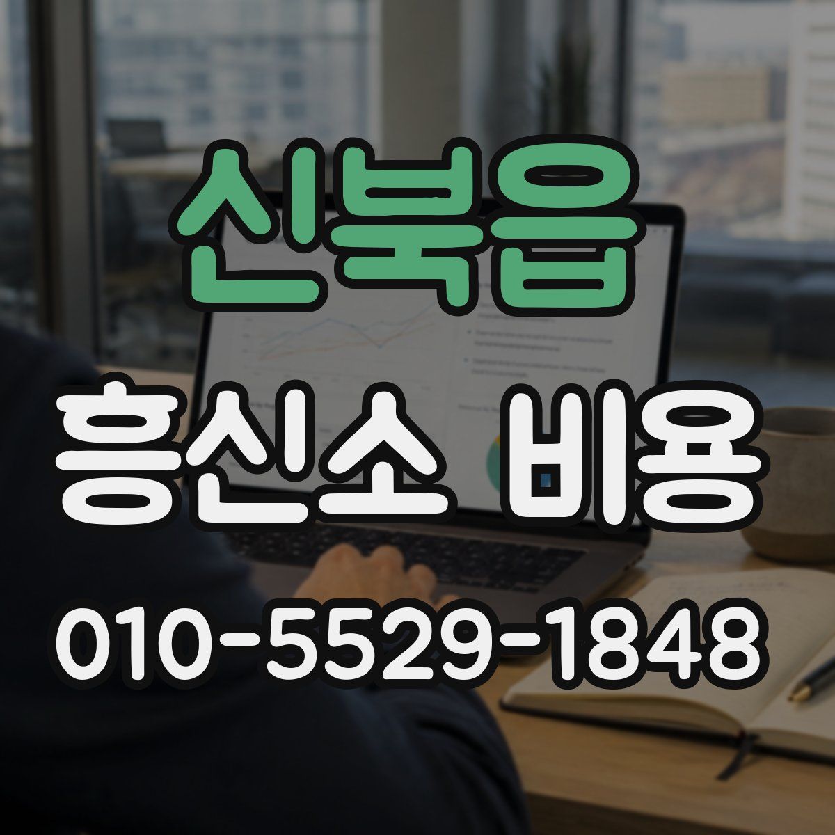 신북읍 흥신소 비용