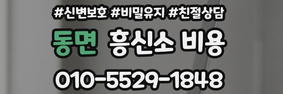 동면 흥신소 비용