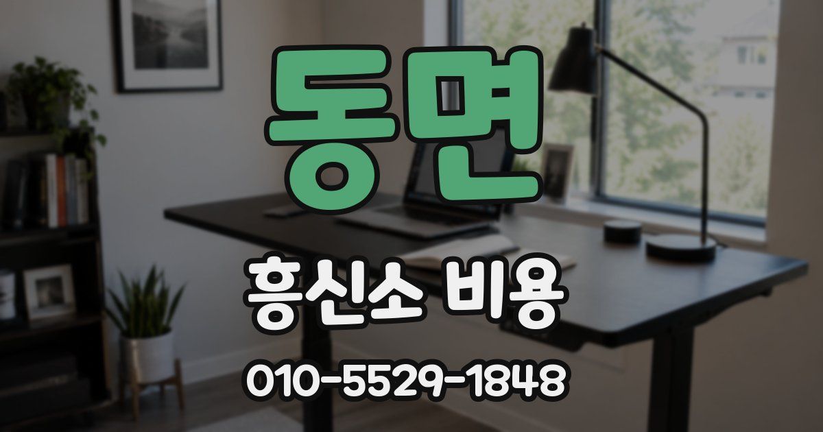 동면 흥신소 비용