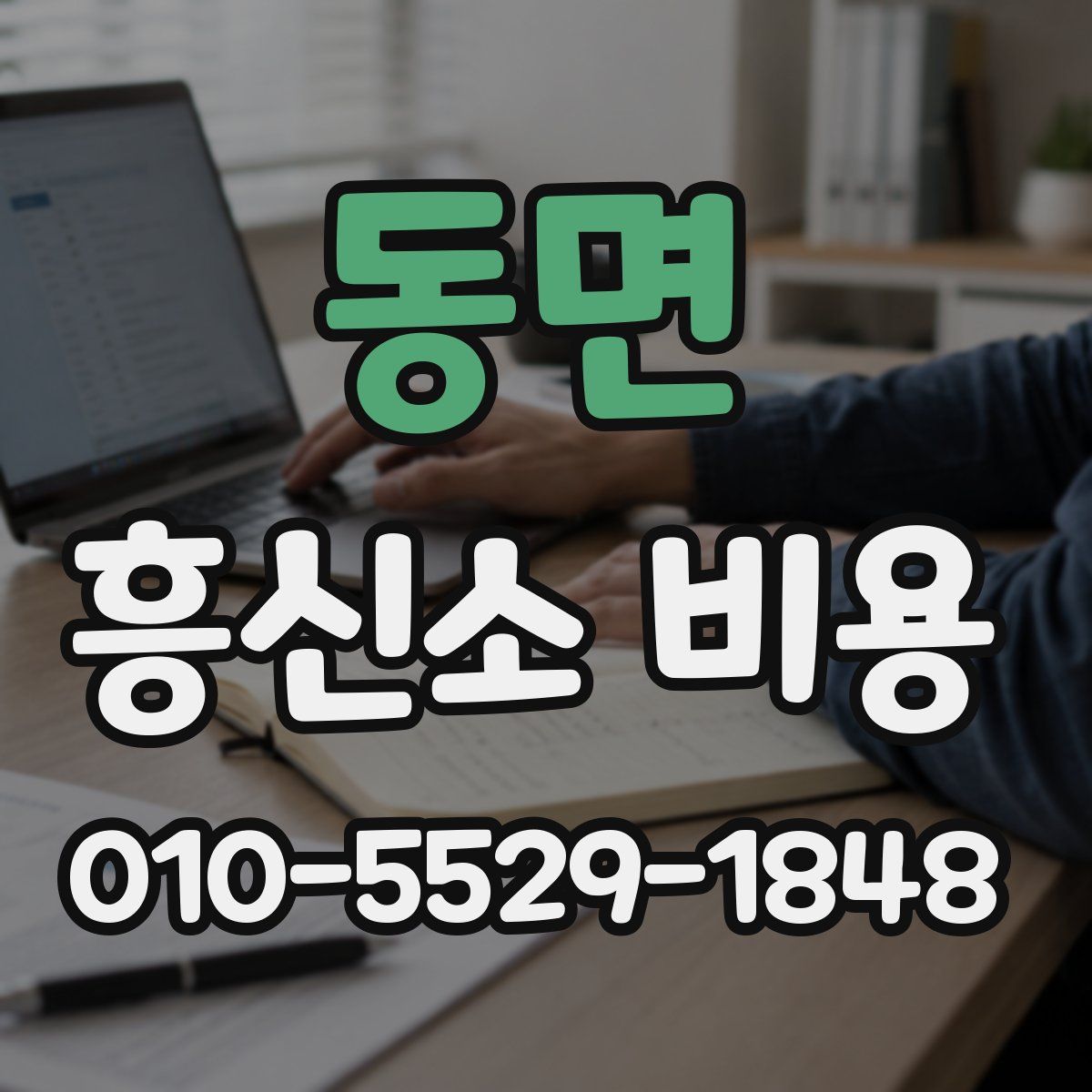 동면 흥신소 비용