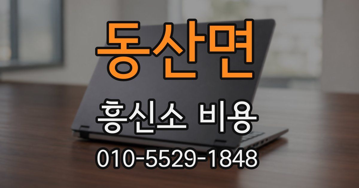 동산면 흥신소 비용