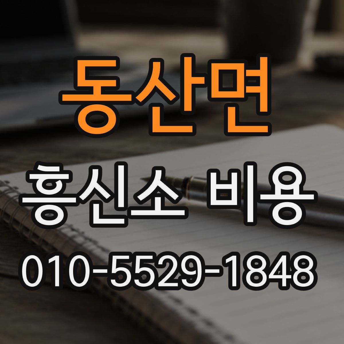 동산면 흥신소 비용