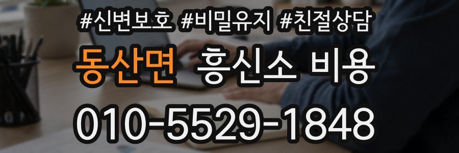 동산면 흥신소 비용