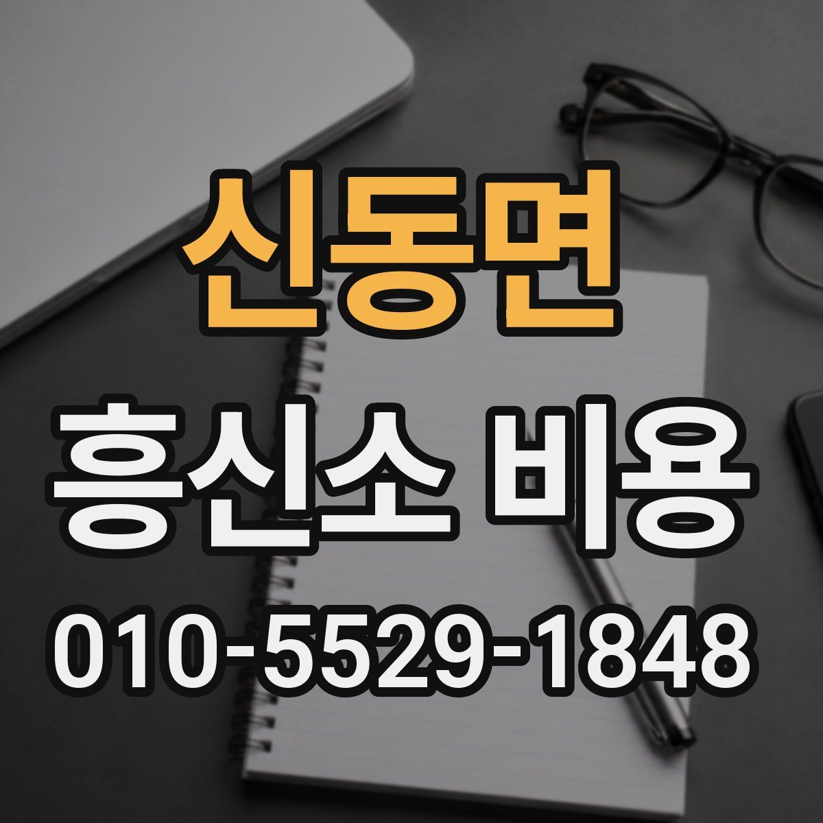 신동면 흥신소 비용
