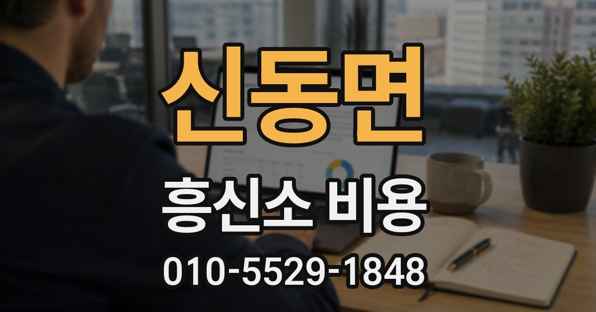 신동면 흥신소 비용