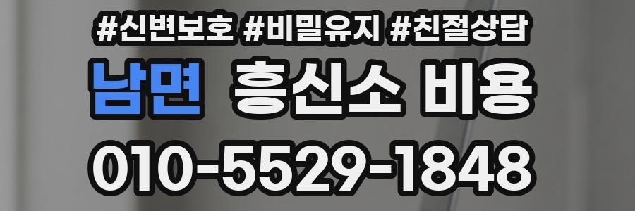 남면 흥신소 비용