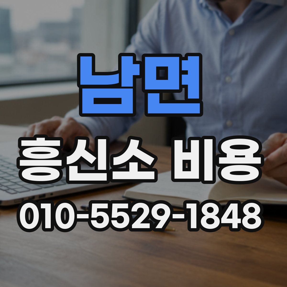 남면 흥신소 비용