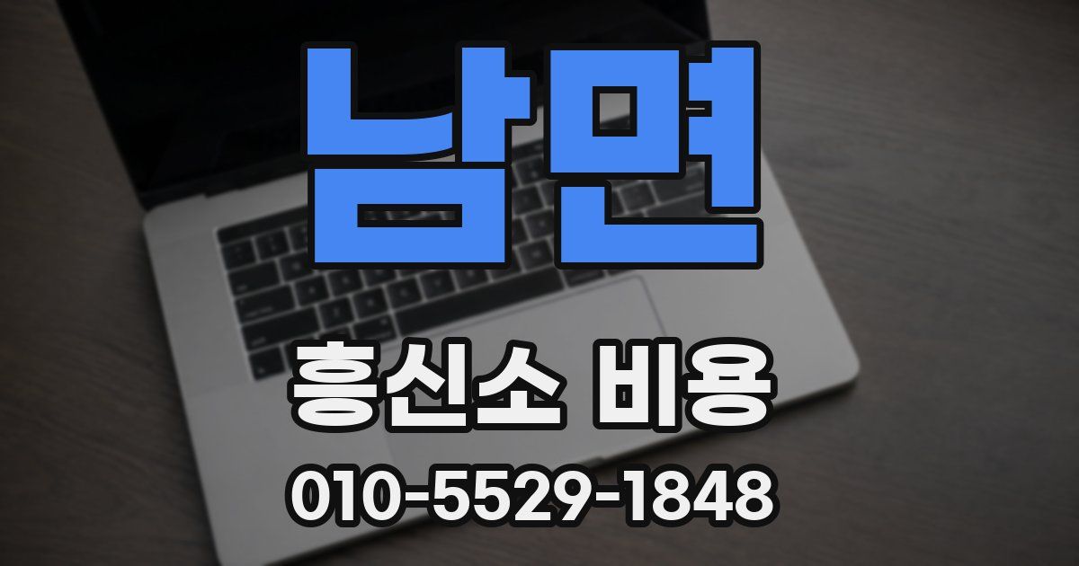 남면 흥신소 비용