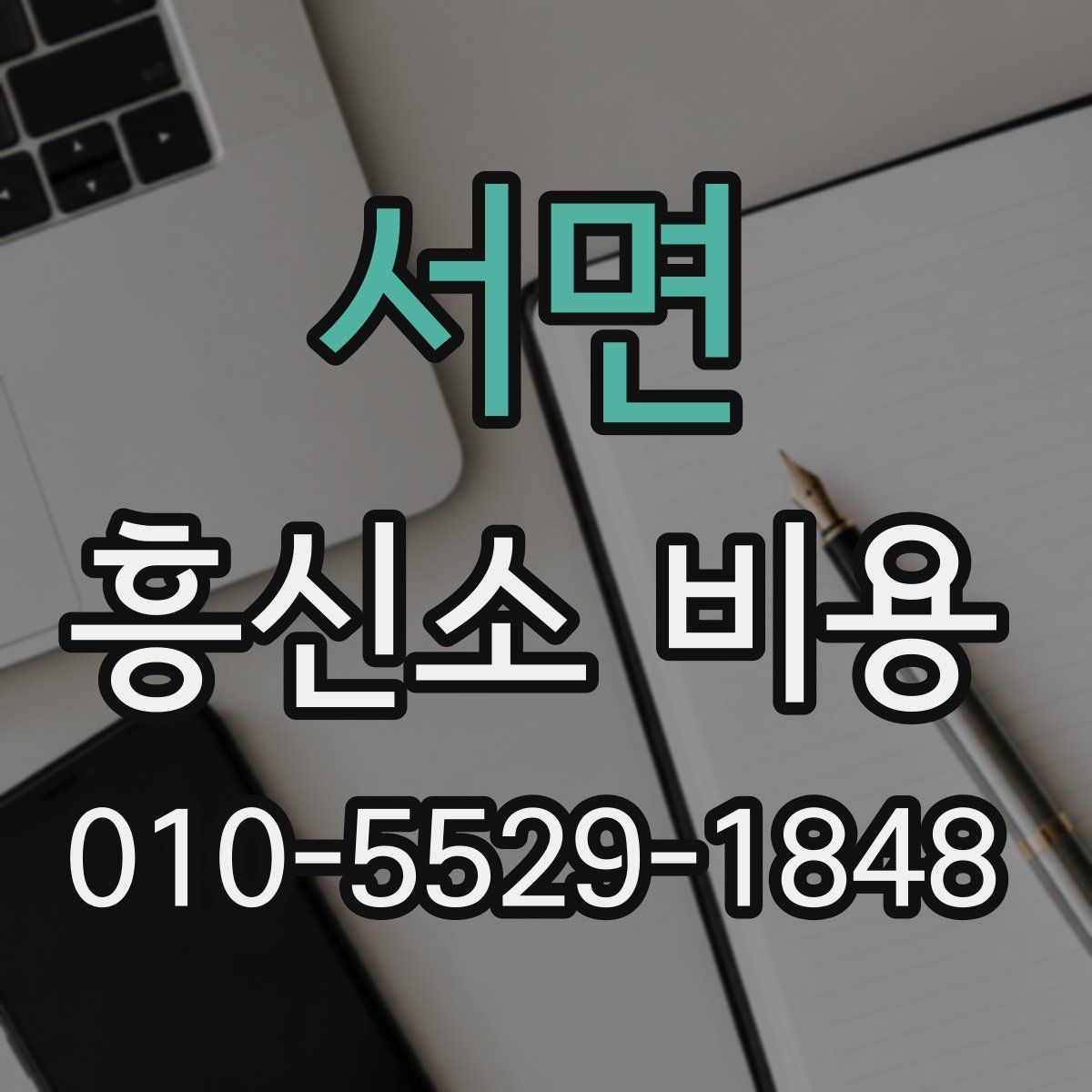 서면 흥신소 비용
