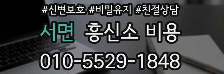 서면 흥신소 비용