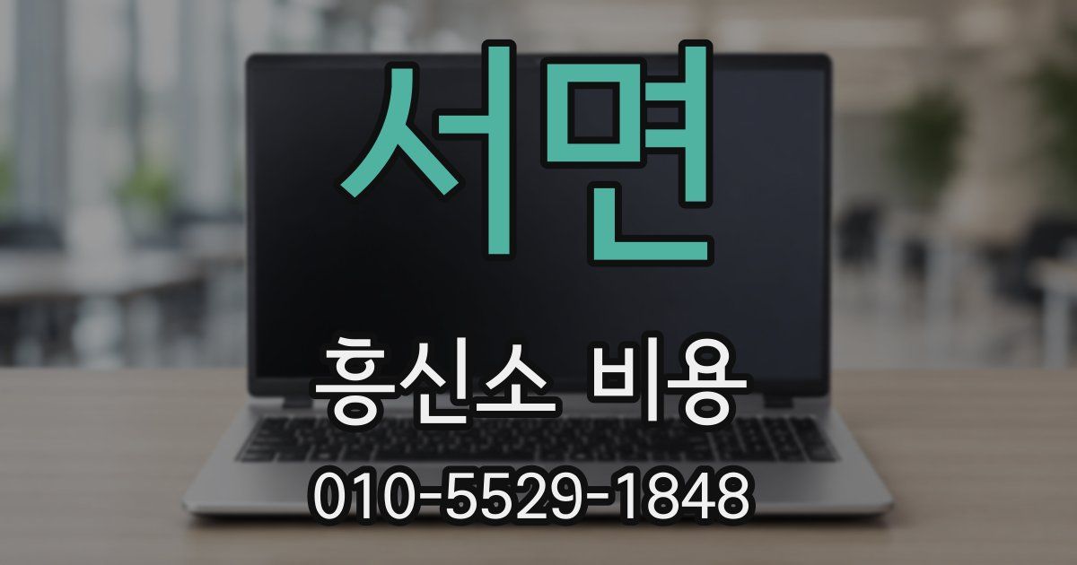 서면 흥신소 비용