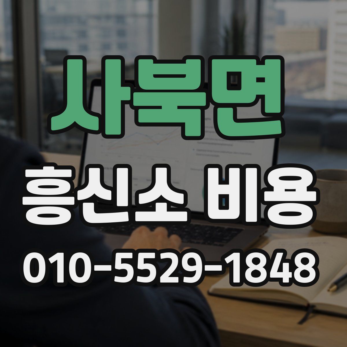 사북면 흥신소 비용
