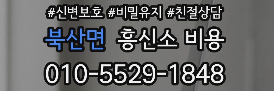 북산면 흥신소 비용