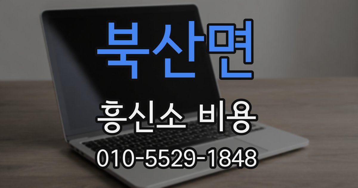 북산면 흥신소 비용