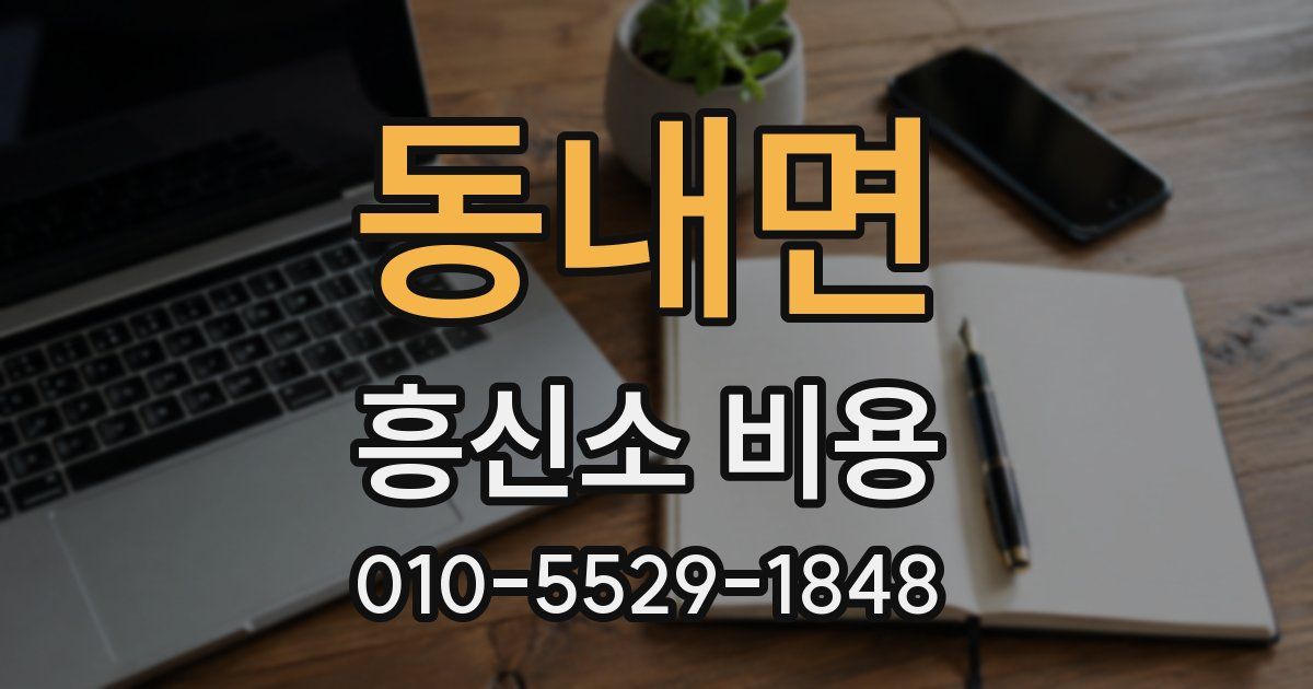 동내면 흥신소 비용