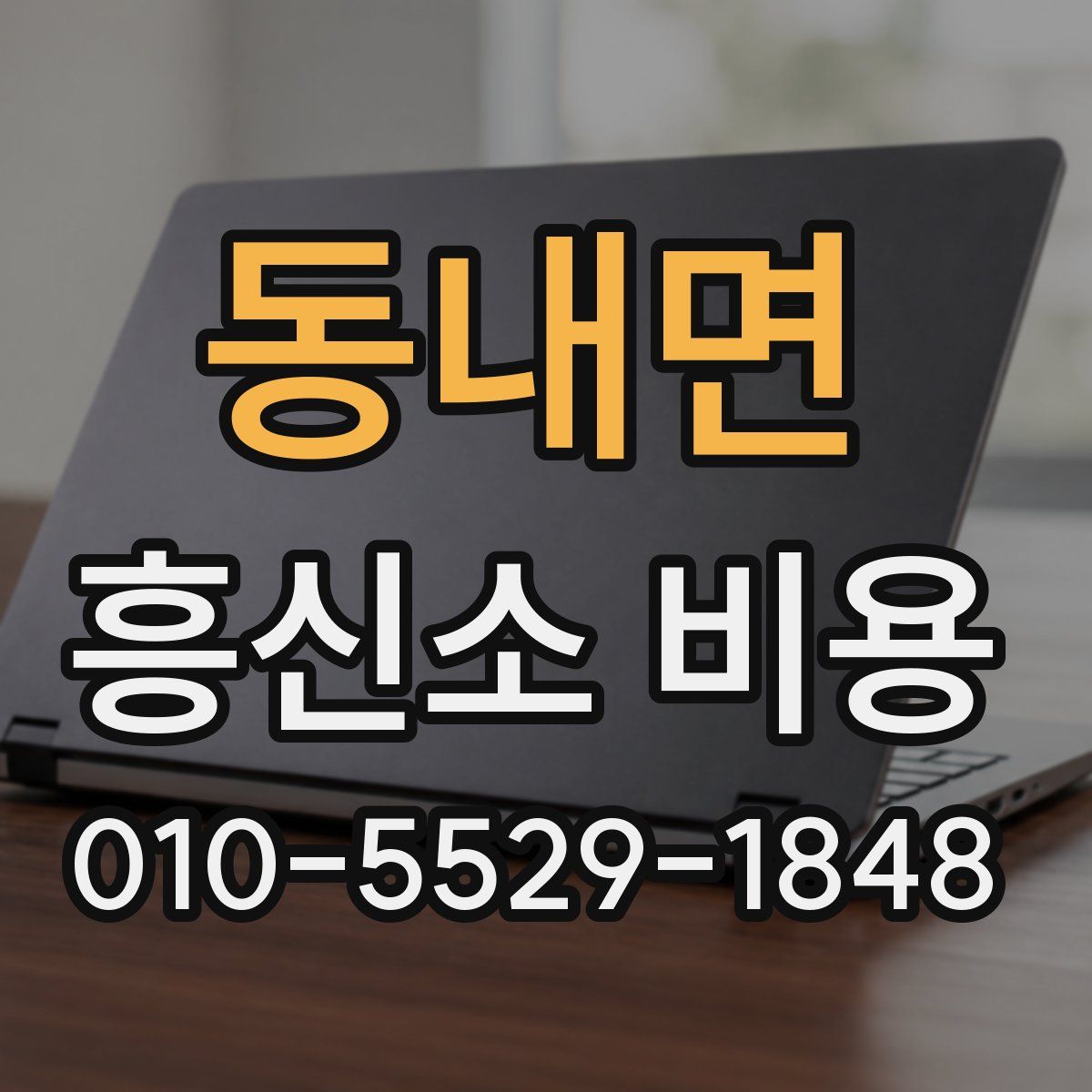 동내면 흥신소 비용