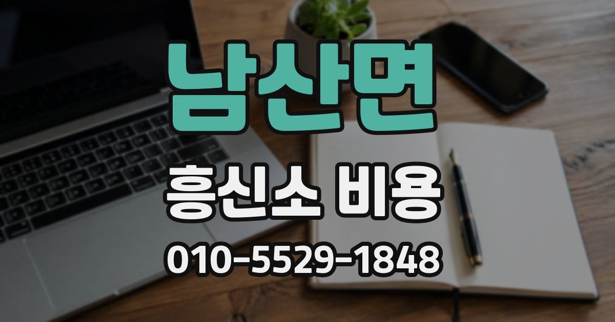 남산면 흥신소 비용