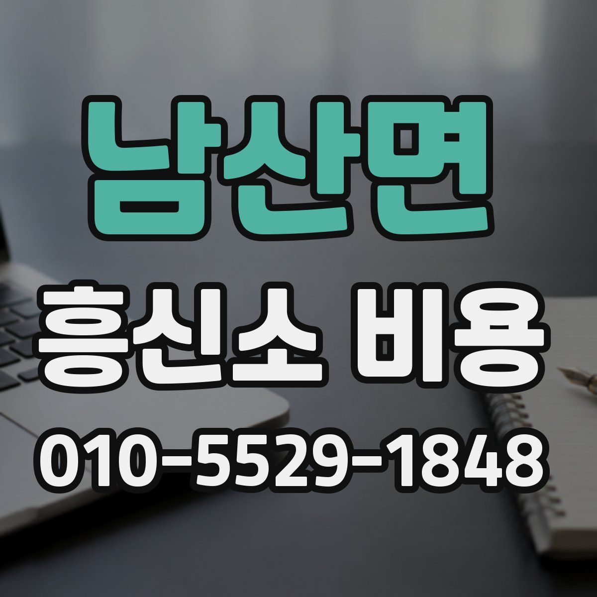 남산면 흥신소 비용