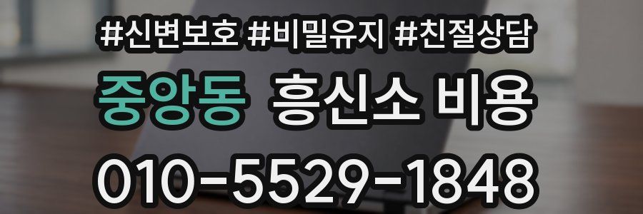 중앙동 흥신소 비용