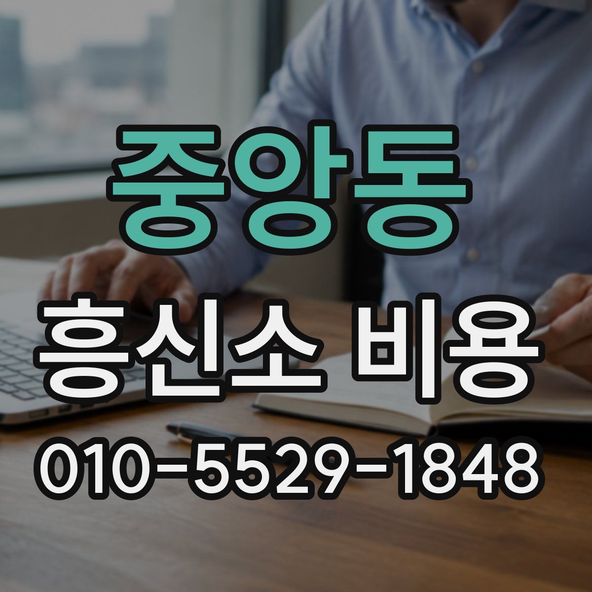 중앙동 흥신소 비용