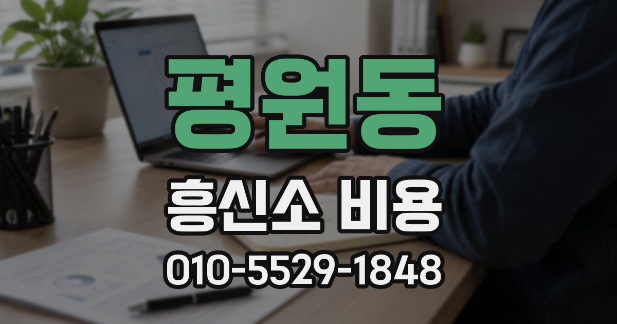 평원동 흥신소 비용