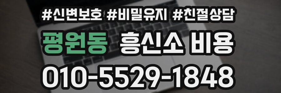 평원동 흥신소 비용