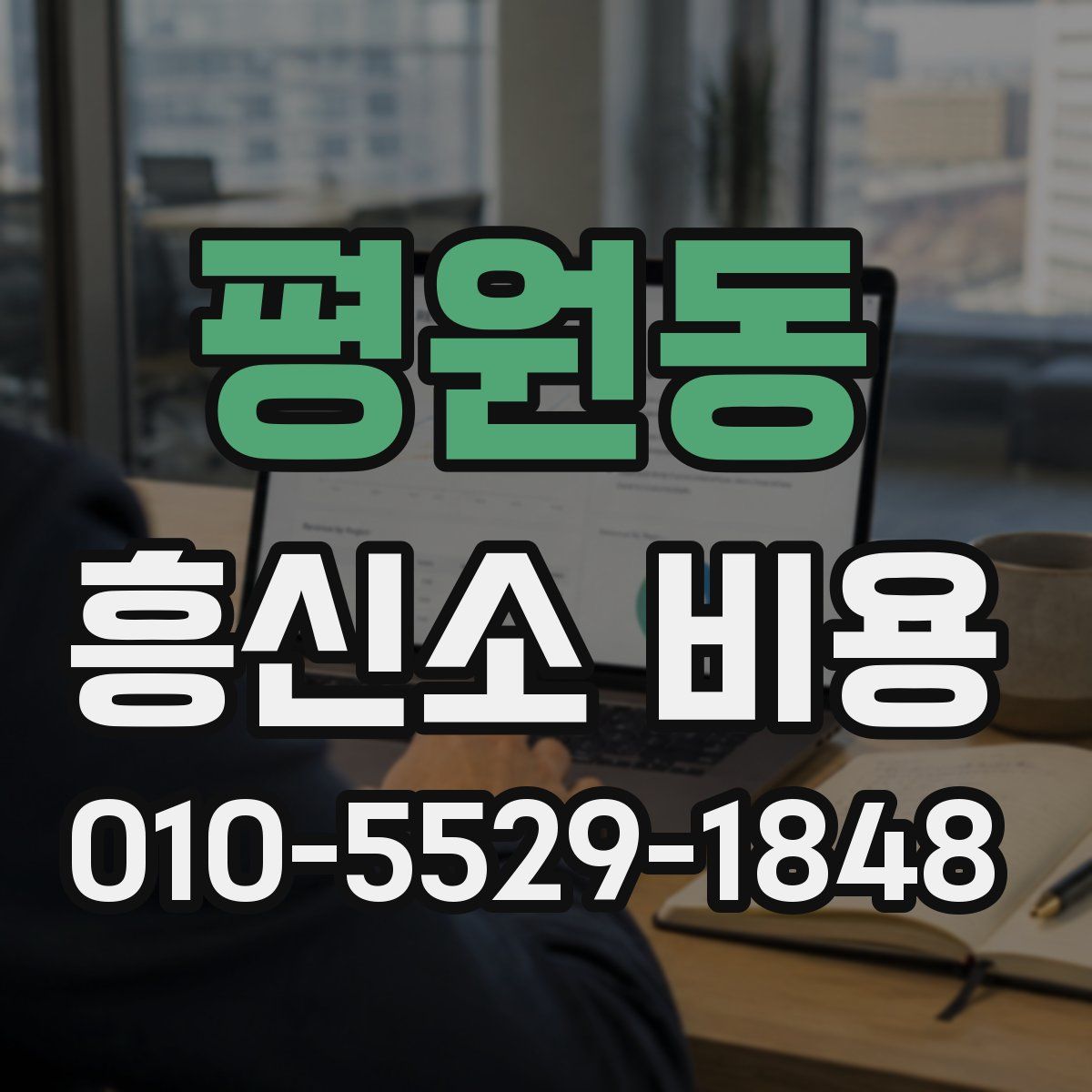 평원동 흥신소 비용