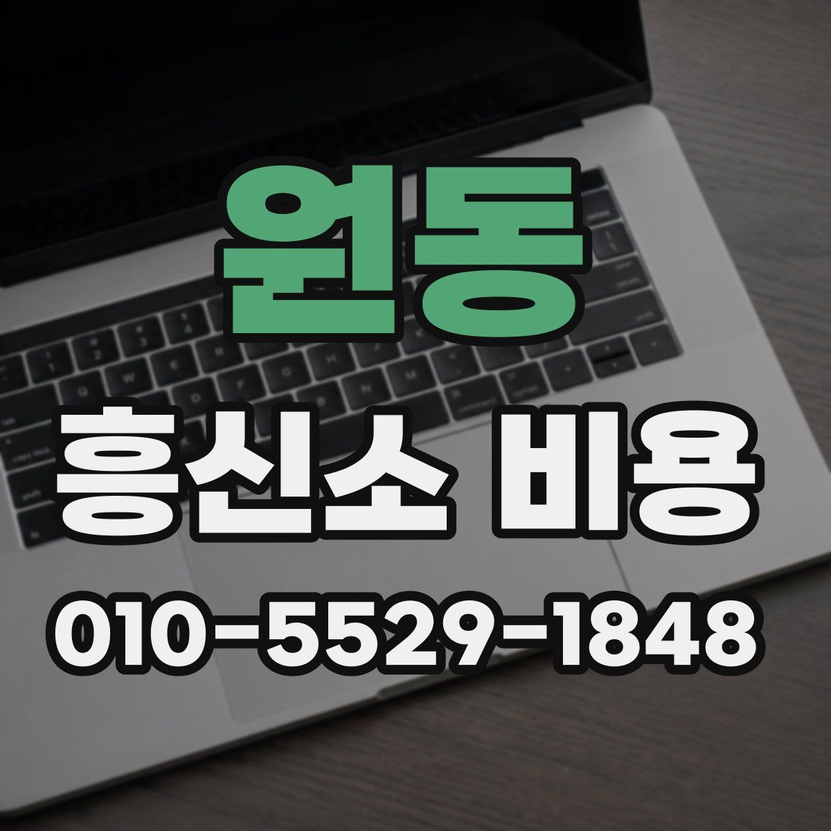 원동 흥신소 비용