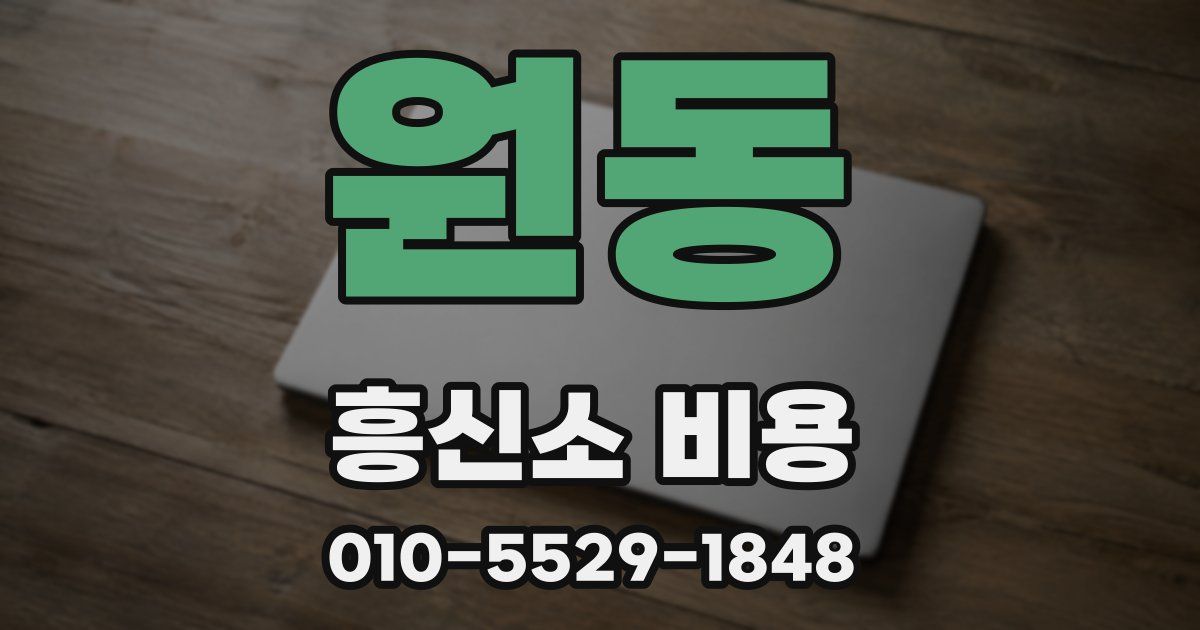 원동 흥신소 비용
