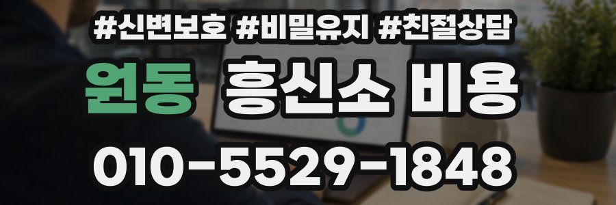 원동 흥신소 비용