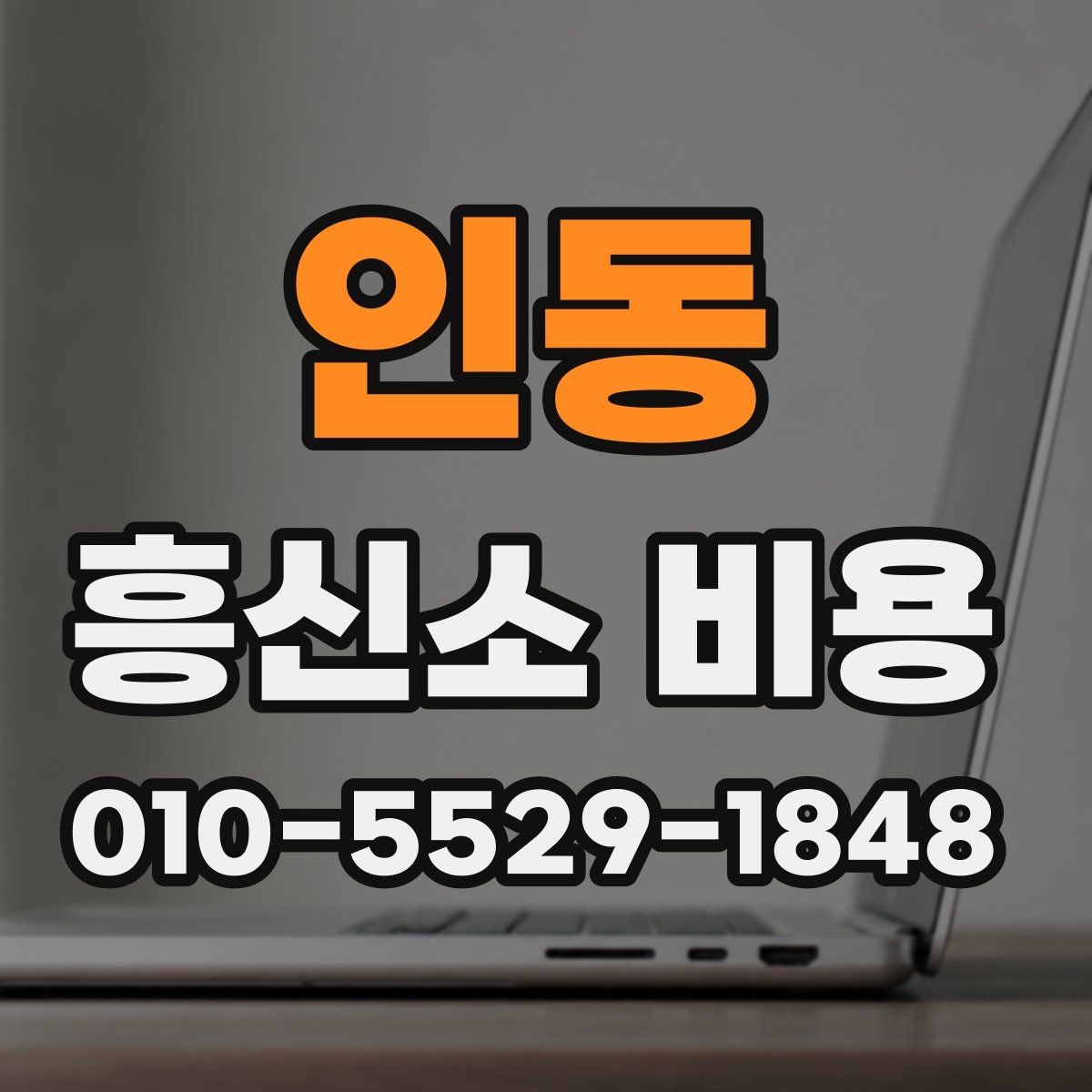인동 흥신소 비용