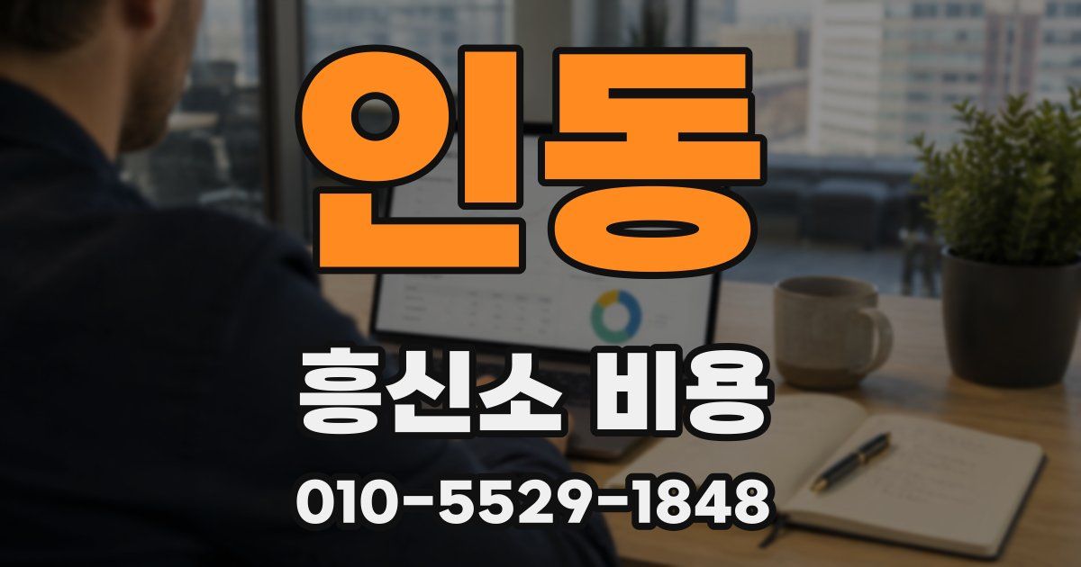 인동 흥신소 비용