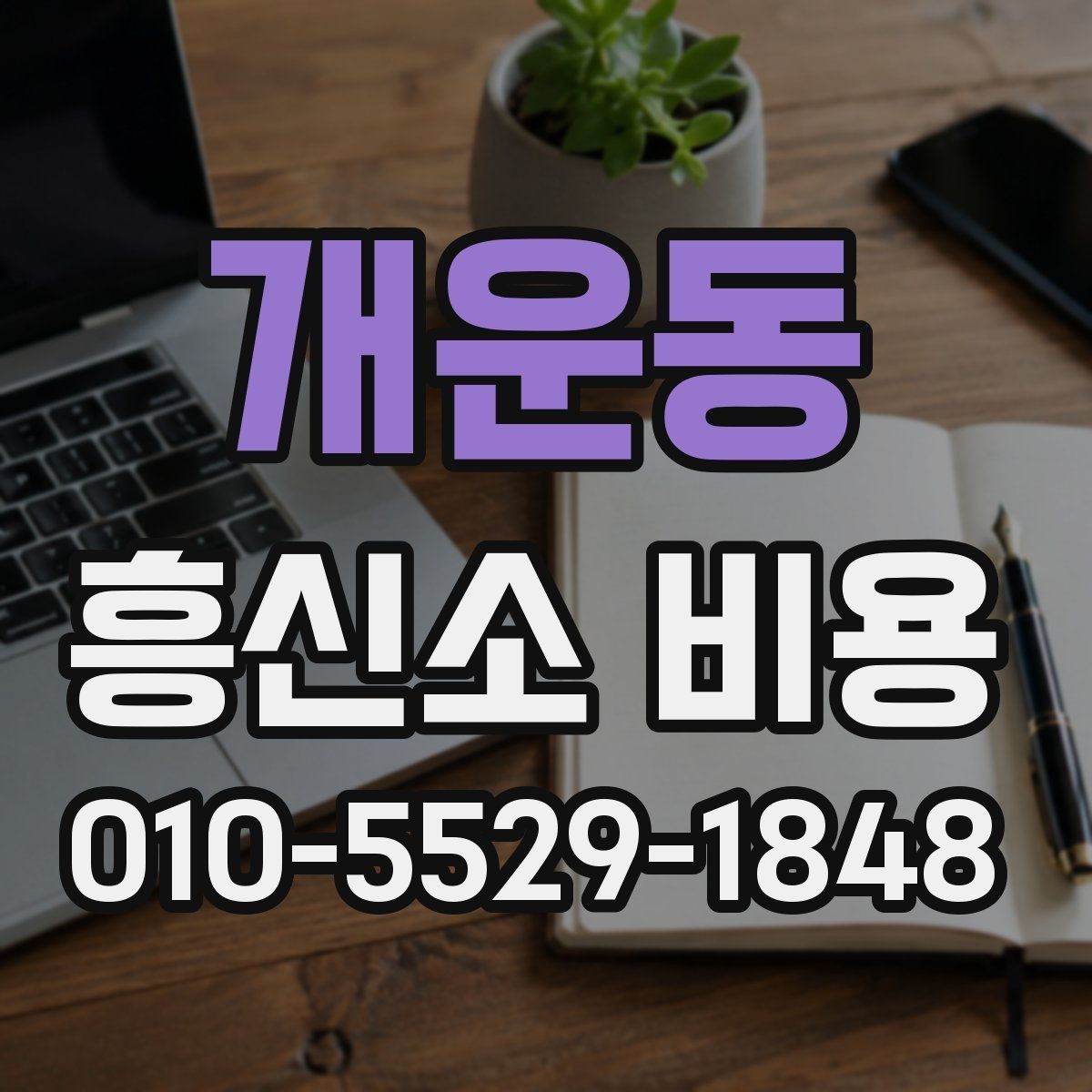 개운동 흥신소 비용 확인 후 실패 줄이는 선택 기준
