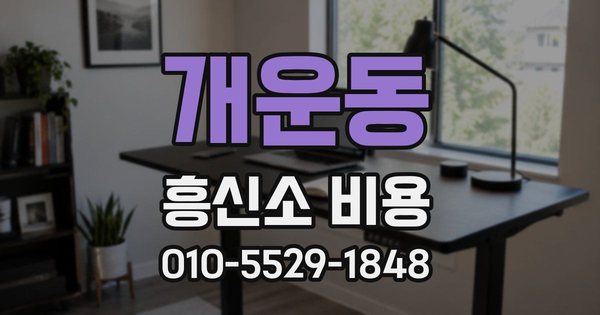 개운동 흥신소 비용