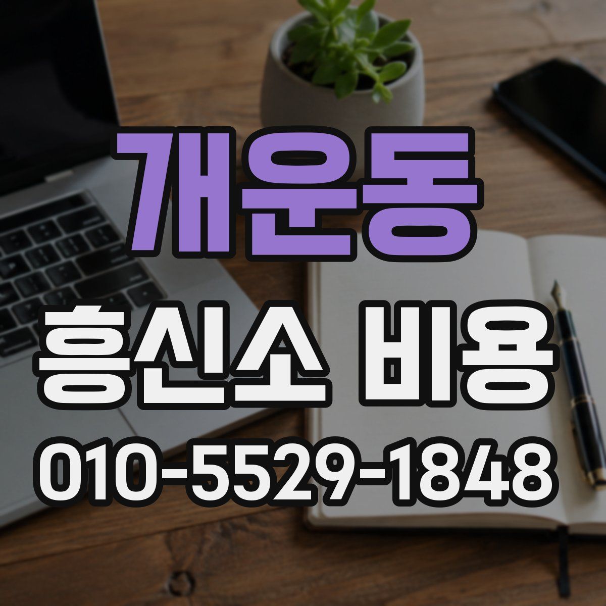 개운동 흥신소 비용