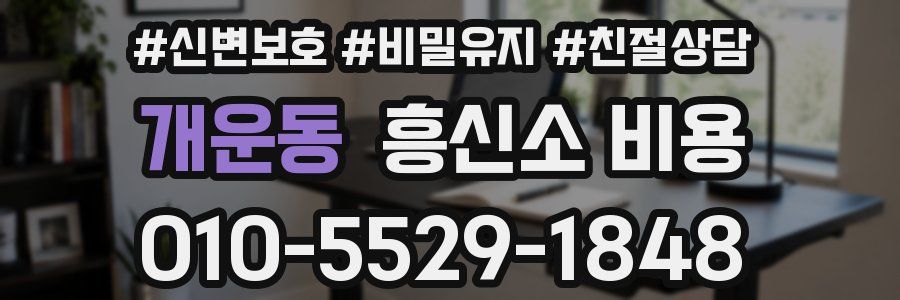 개운동 흥신소 비용