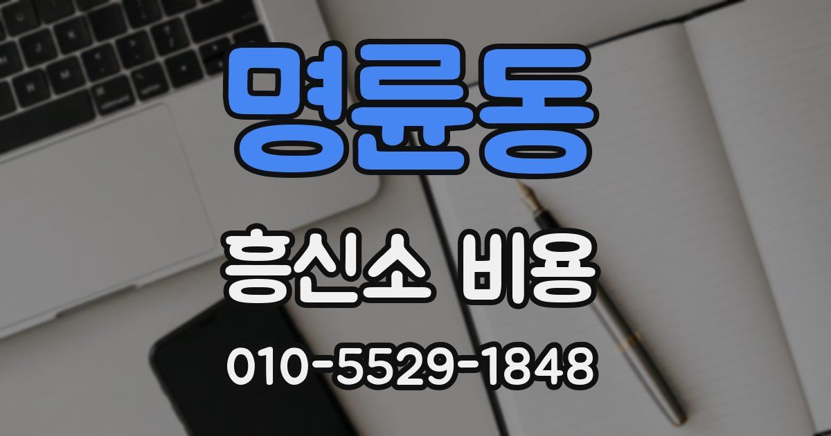 명륜동 흥신소 비용