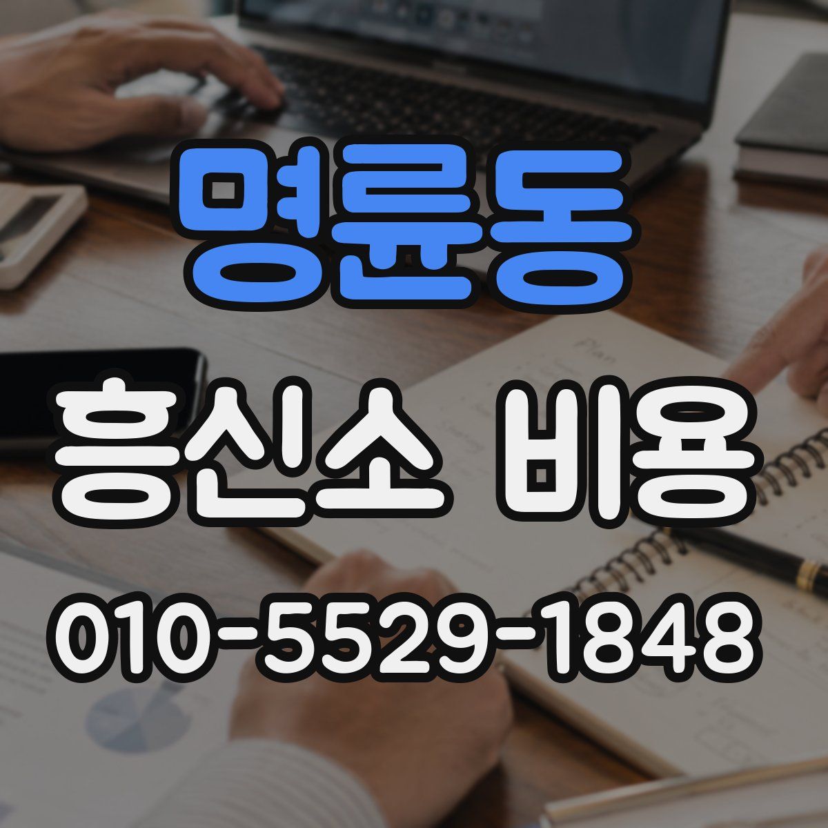 명륜동 흥신소 비용