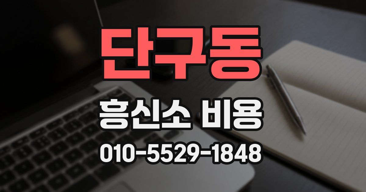 단구동 흥신소 비용