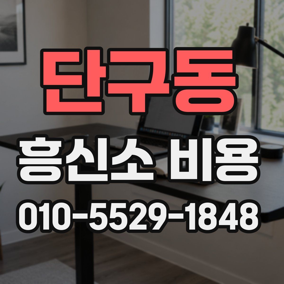 단구동 흥신소 비용