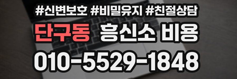 단구동 흥신소 비용
