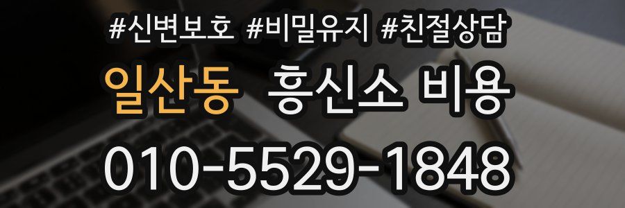 일산동 흥신소 비용