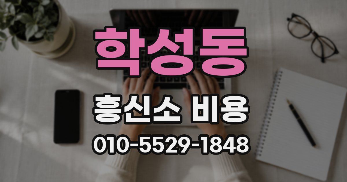 학성동 흥신소 비용